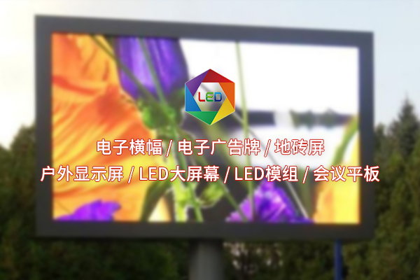 領(lǐng)略室外全彩魅力，LED顯示屏在行動(dòng)！
